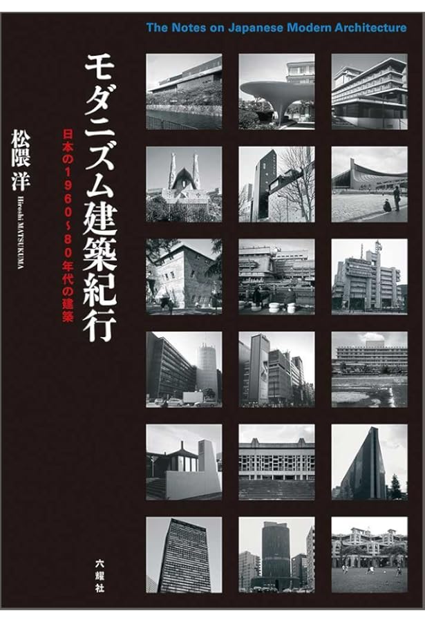 Amazon.co.jp: ニッポンのモダニズム建築100 (マガジンハウスムック