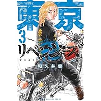 東京卍リベンジャーズ(1) (少年マガジンコミックス) | 和久井 健 |本