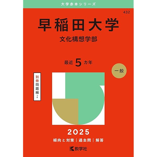 早稲田大学（国際教養学部） (2025年版大学赤本シリーズ) | 教学社編集