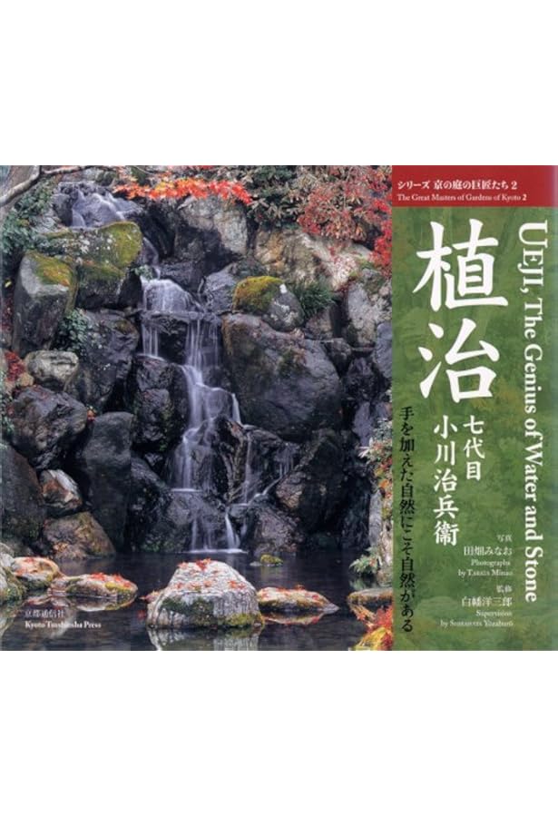 植治の庭: 小川治兵衛の世界 | 尼崎 博正 |本 | 通販 | Amazon