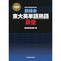 Amazon.co.jp: 改訂版 鉄緑会東大英単語熟語 鉄壁 : 鉄緑会英語科