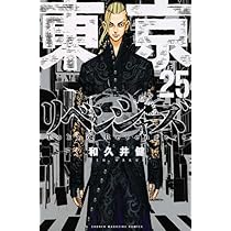 東京卍リベンジャーズ(25) (少年マガジンコミックス) | 和久井 健 |本