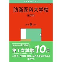 防衛医科大学校（医学科） (2025年版大学赤本シリーズ) | 教学社編集部