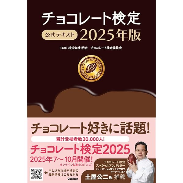Amazon.co.jp: チョコレート検定 公式テキスト 2024年版 : 株式会社