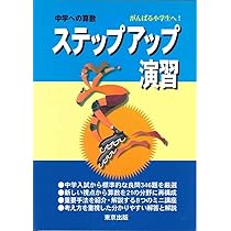 ステップアップ演習 (中学への算数) |本 | 通販 | Amazon