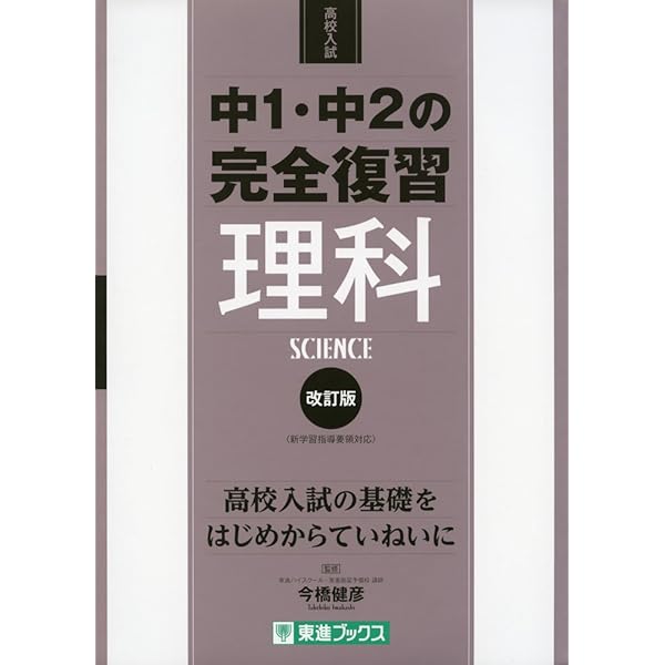 中1・中2の完全復習 数学 改訂版 (東進ブックス 高校入試) | 築舘 一英