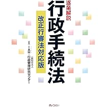 逐条解説 行政手続法 改正行審法対応版 | IAM=行政管理研究センター