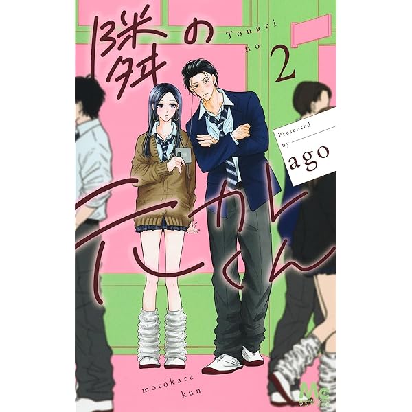 Amazon.co.jp: 隣の元カレくん 4 (マーガレットコミックス) : ago: 本