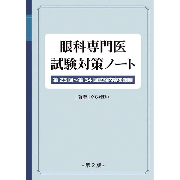眼科学 第3版 | 大鹿哲郎, 園田康平, 近藤峰生, 稲谷 大 |本 | 通販