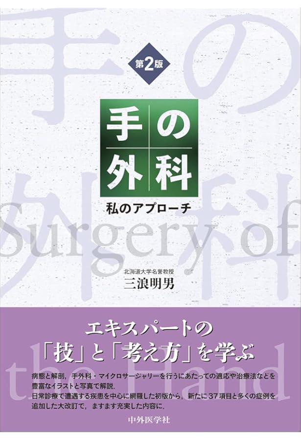 私の手の外科: 手術アトラス | 津下健哉 |本 | 通販 | Amazon