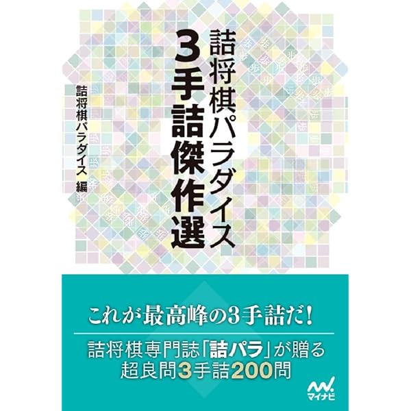 詰将棋パラダイス 5手詰傑作選 (マイナビ将棋文庫) | 詰将棋パラダイス