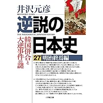 逆説の日本史27 明治終焉編 韓国併合と大逆事件の謎 (小学館文庫 い 1