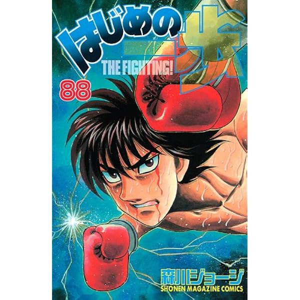 はじめの一歩(89) (少年マガジンコミックス) | 森川 ジョージ |本