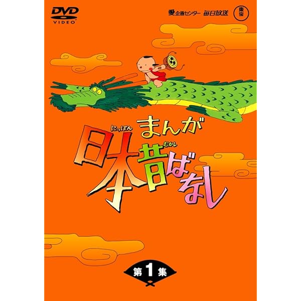 Amazon.co.jp: まんが日本昔ばなし BOX第10集5枚組 [DVD] : 市原悦子