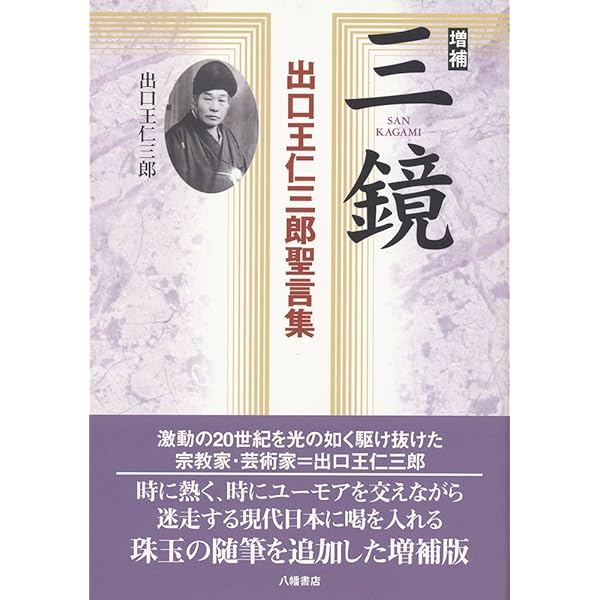 新約 出口王仁三郎の霊界からの警告 | 武田崇元 |本 | 通販 | Amazon