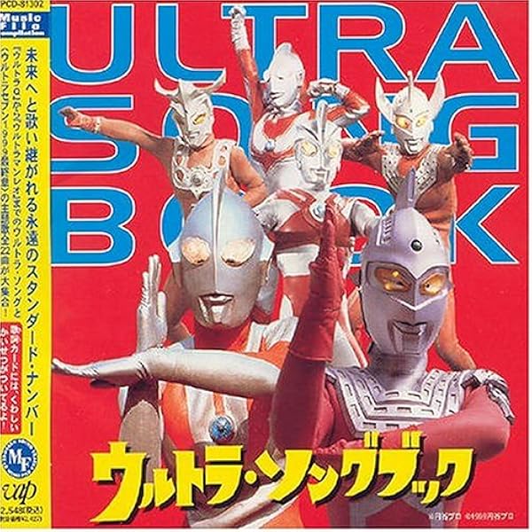 Amazon.co.jp: ウルトラマン スーパーベスト30: ミュージック