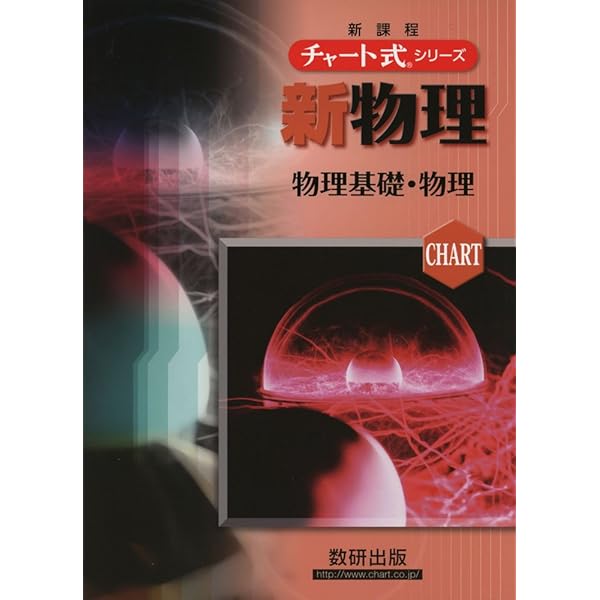 2021実戦 物理重要問題集 物理基礎・物理 | 数研出版編集部 |本 | 通販