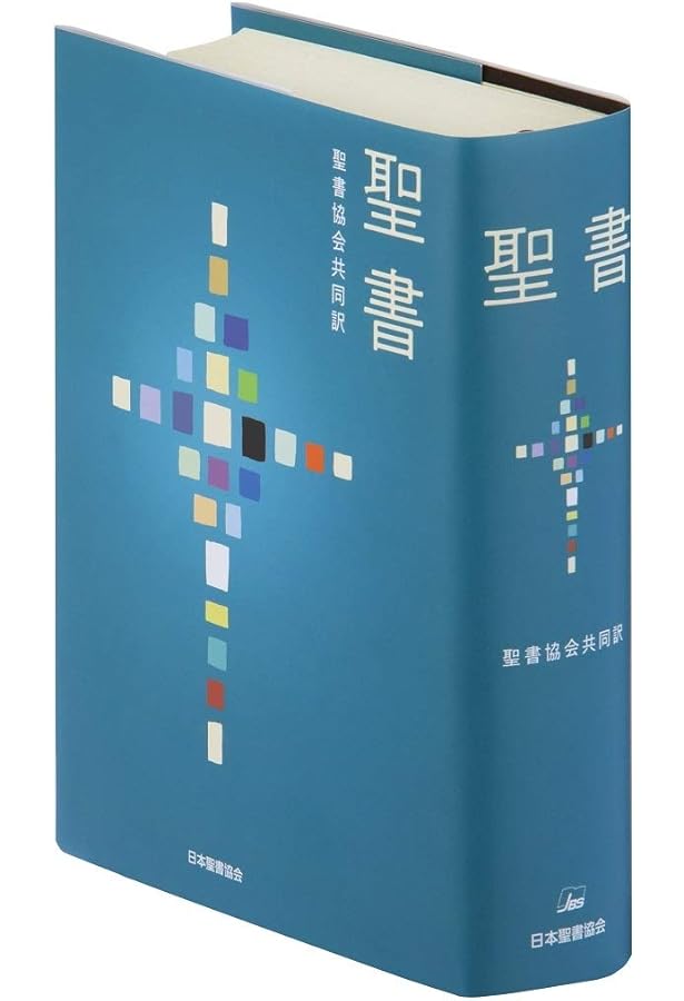 Amazon.co.jp: 聖書 聖書協会共同訳 中型 SI53 : 日本聖書協会