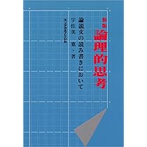作文の論理: わかる文章の仕組み | 宇佐美 寛 |本 | 通販 | Amazon