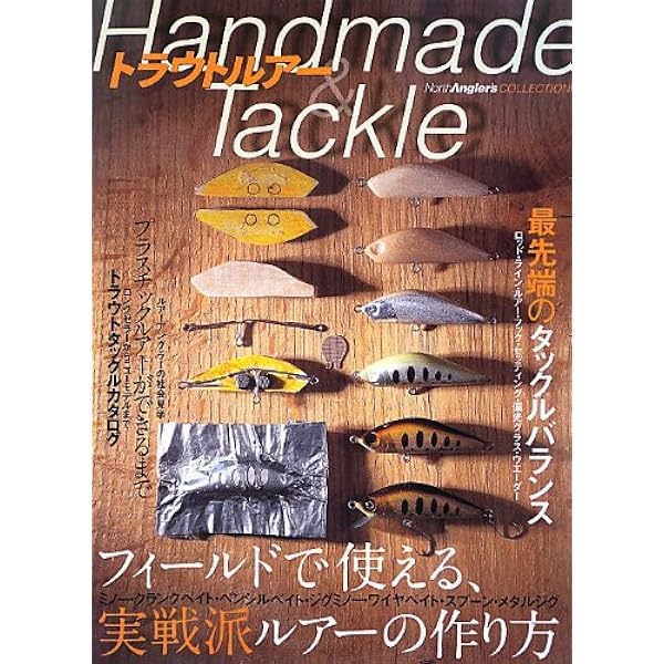 爆釣ハンドメイドルアー完全マニュアル: 名人が教える (SEIBIDO MOOK