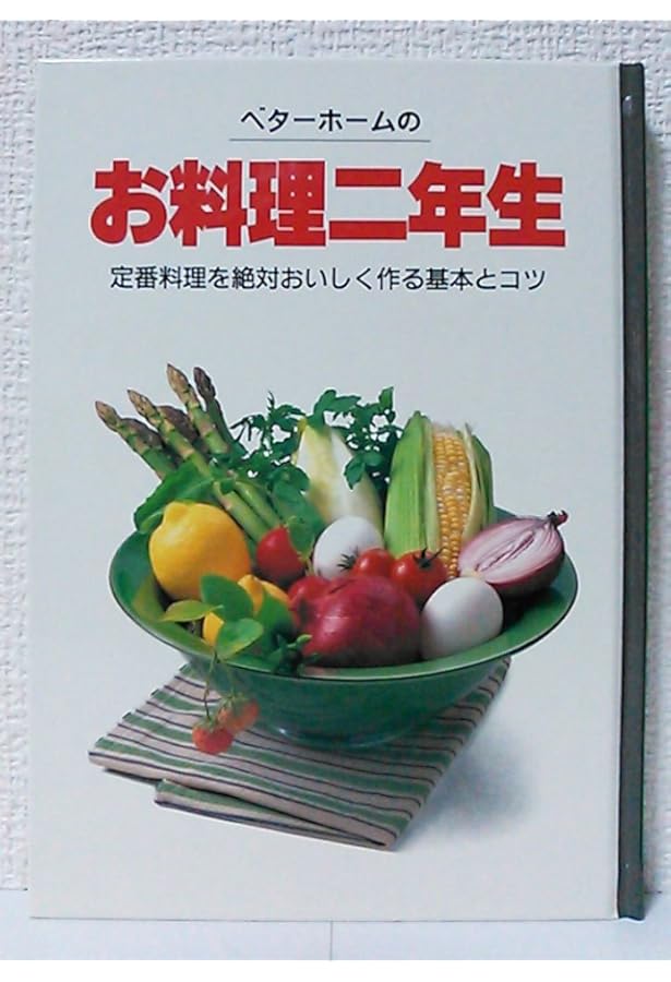 お料理一年生 (ベターホーム双書) | ベターホーム協会 |本 | 通販 | Amazon