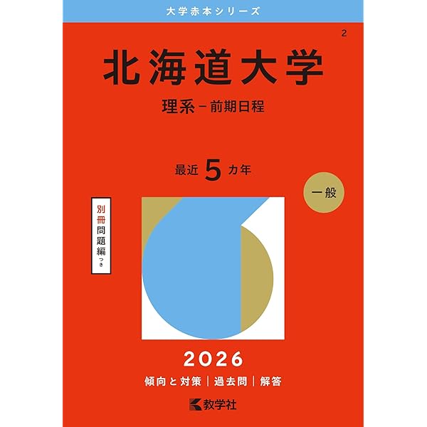 北海道大学（後期日程） (2026年版大学赤本シリーズ) | 教学社編集部