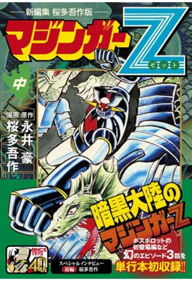 マジンガーZ〔新編集 桜多吾作版〕【下】 (マンガショップシリーズ 458