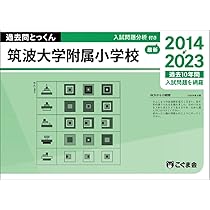 過去問とっくん2024年度 筑波大学附属小学校 | こぐま会, 中村真由美