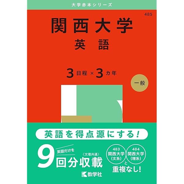 関西大学（文系） (2025年版大学赤本シリーズ) | 教学社編集部 |本