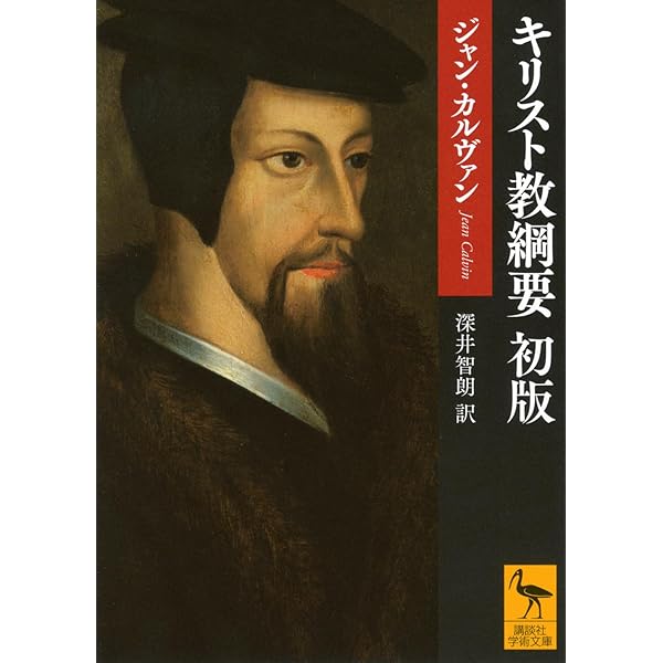 キリスト教綱要 第1篇・第2篇 改訳版 | ジャン カルヴァン, 渡辺 信夫