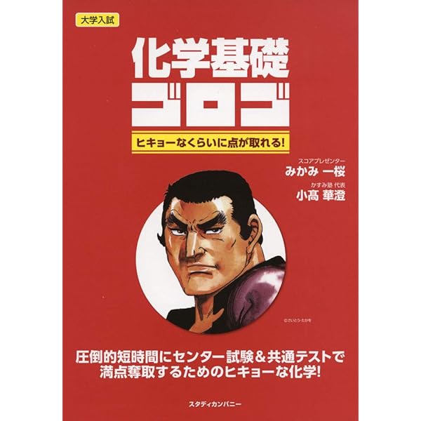 センター試験でた順ヒキョーな化学 | みかみ 一桜 |本 | 通販 | Amazon
