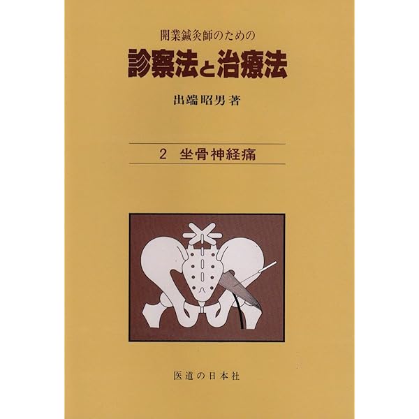 開業鍼灸師のための 診察法と治療法 第1巻―総論・腰痛 | 出端 昭男 |本