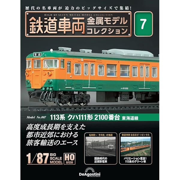 鉄道車両 金属モデルコレクション 5号 (183系 クハ183形 1000番台 特急