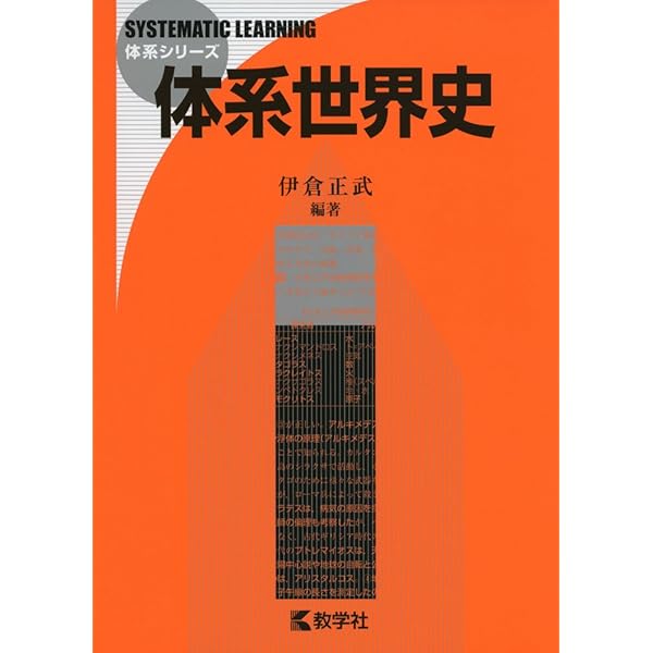 武井の体系世界史: 構造的理解へのアプロ-チ | 武井 正教 |本 | 通販