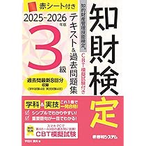 CBT模擬試験付き 2024～2025年版 知的財産管理技能検定®2級テキスト