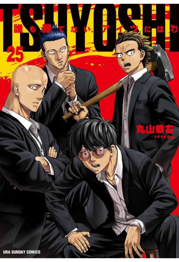 TSUYOSHI 誰も勝てない、アイツには (26) (裏少年サンデーコミックス