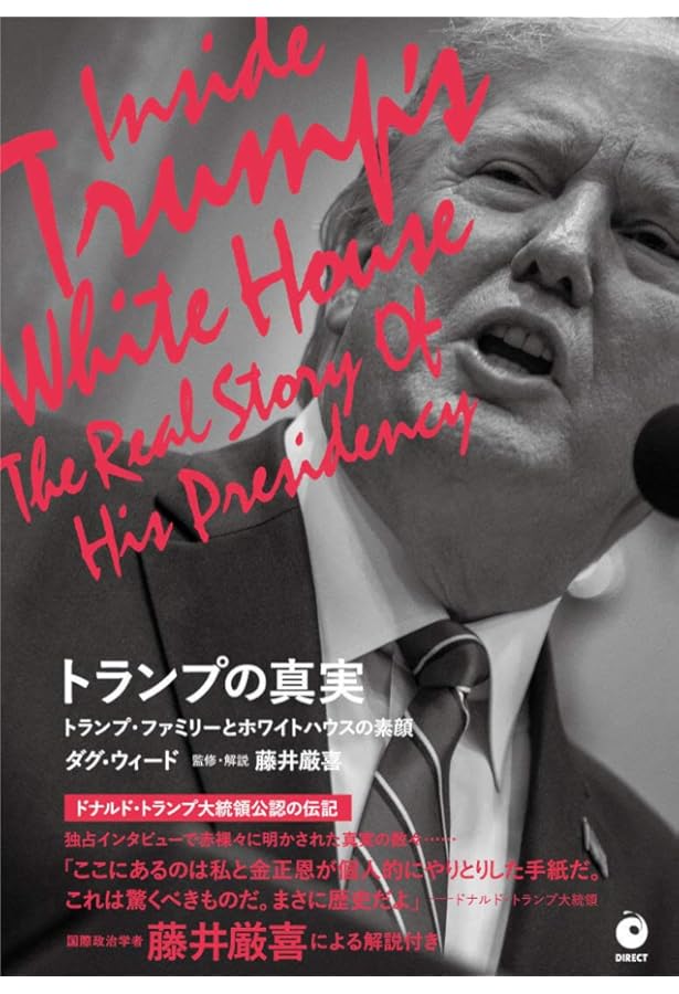 トランプ自伝: アメリカを変える男 | ドナルド J.トランプ, トニー