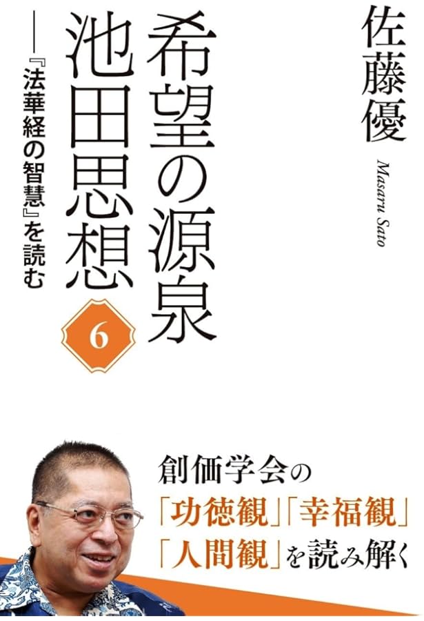 希望の源泉・池田思想: 『法華経の智慧』を読む;1 | 佐藤優 |本 | 通販