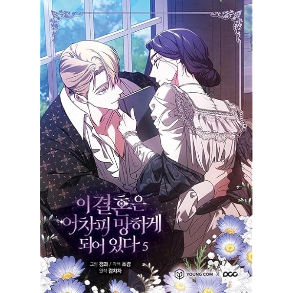 韓国マンガ この結婚はどうせうまくいかない 4 [初回限定ポストカード2