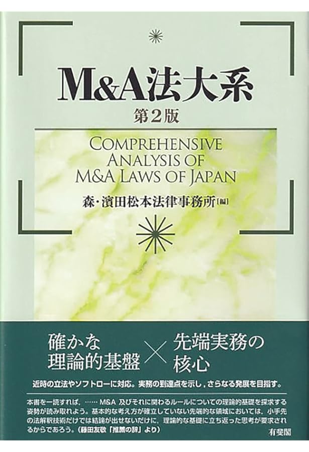 M&A法大全(上)〔全訂版〕 | 西村あさひ法律事務所 |本 | 通販 | Amazon