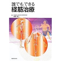 経別・経筋・奇経療法 | 入江 正 |本 | 通販 | Amazon