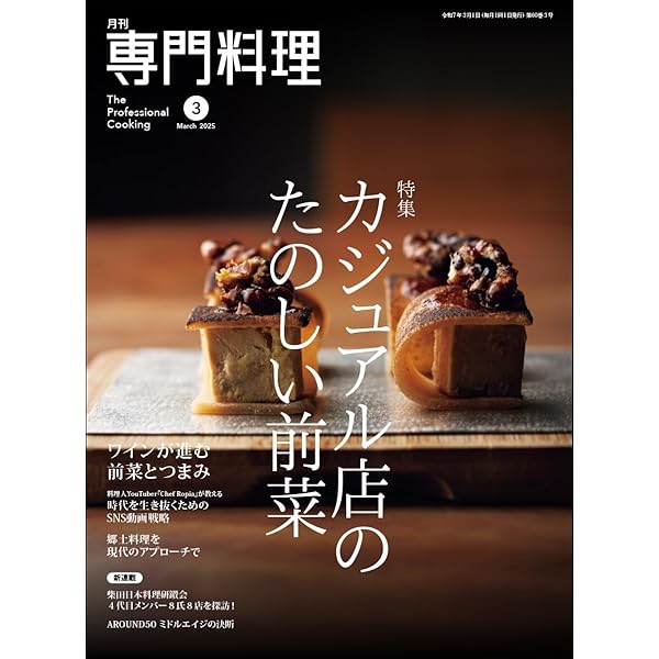 月刊専門料理 2022年 10 月号 | 柴田書店 |本 | 通販 | Amazon
