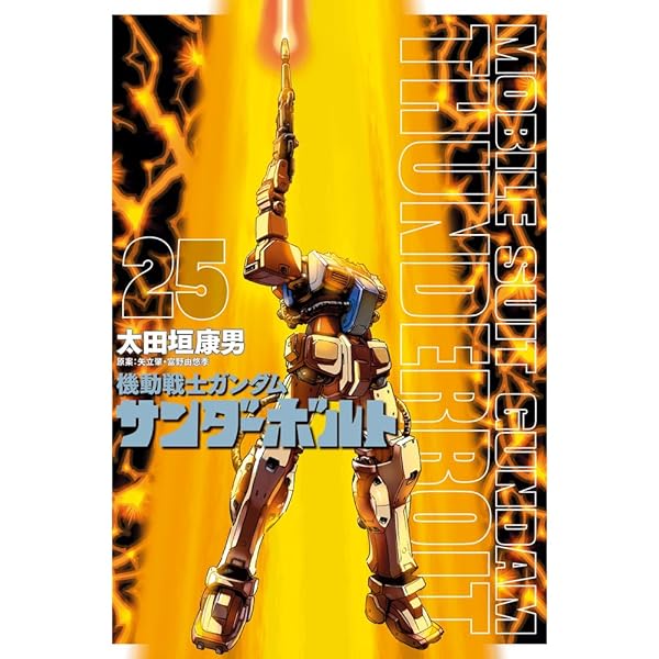 機動戦士ガンダム サンダーボルト コミック 1-22巻セット |本 | 通販