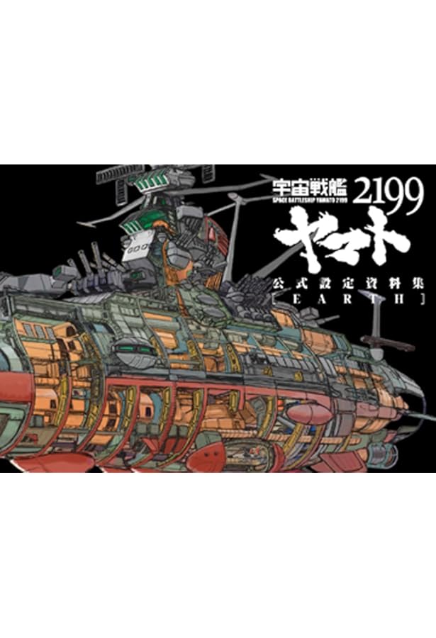 宇宙戦艦ヤマト2202 愛の戦士たち -全記録集- 設定編 上巻 COMPLETE