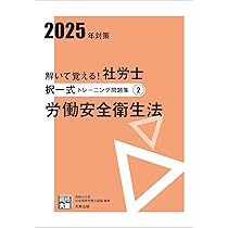 解いて覚える！社労士 択一式トレーニング問題集1 労働基準法 2025年