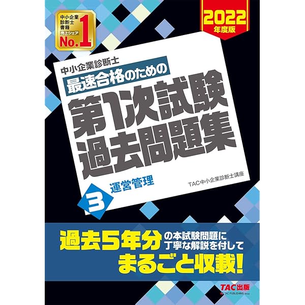 中小企業診断士 最短合格のための 第1次試験過去問題集 (5) 経営情報