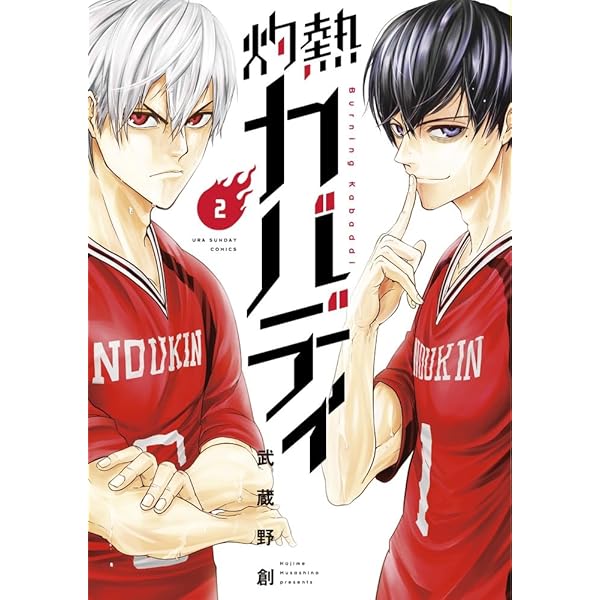 灼熱カバディ 1 (裏少年サンデーコミックス) | 武蔵野 創 |本 | 通販