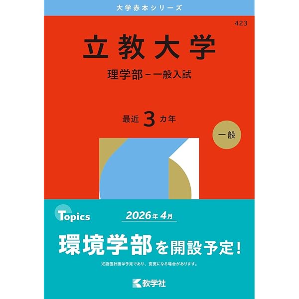 立教大学（理学部－一般入試） (2026年版大学赤本シリーズ) | 教学社