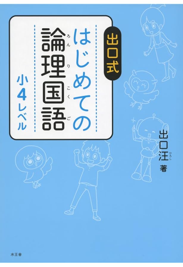 出口式 はじめての論理国語 小6レベル | 出口汪 |本 | 通販 | Amazon