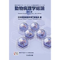 動物病理カラーアトラス 第2版 | 日本獣医病理学専門家協会 |本 | 通販
